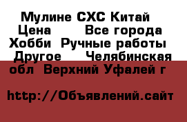 Мулине СХС Китай › Цена ­ 8 - Все города Хобби. Ручные работы » Другое   . Челябинская обл.,Верхний Уфалей г.